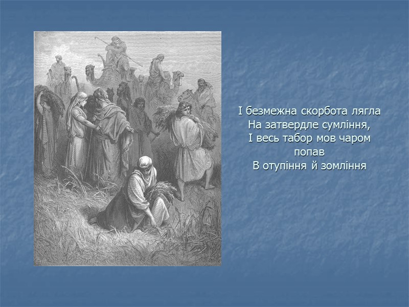 І безмежна скорбота лягла На затвердле сумління, І весь табор мов чаром попав В